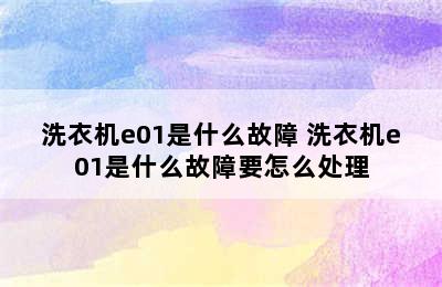 洗衣机e01是什么故障 洗衣机e01是什么故障要怎么处理